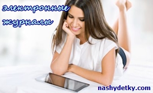 электронные журналы